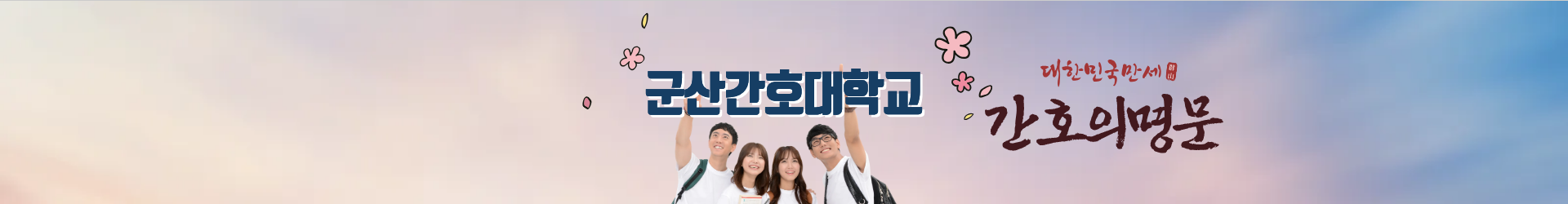 (상단레이아웃)군산간호대학교/우리는 학문을 탐구하고 진리를 추구하며 정의를 실천하고 인간의 존엄성과 생명의 가치를 존중하는 사랑과 믿음을 갖춘 전인교육을 지향한다