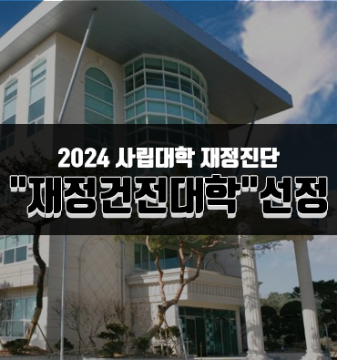 2024_사립대학 재정진단_재정건전대학선정
