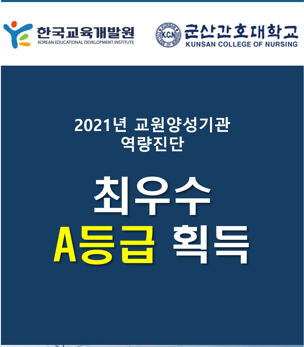 입학_교원양성기관역량진단_최우수A등급
