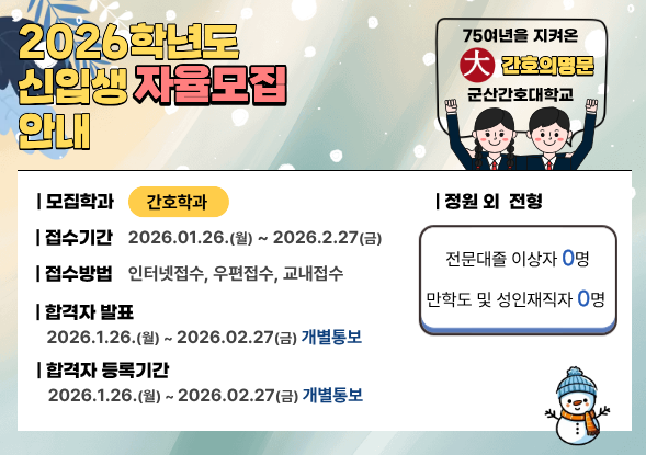 2026학년도 신입생 모집 안내