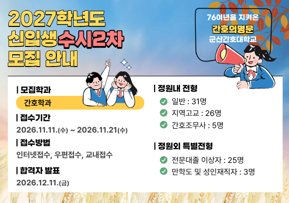 2027학년도수시2차모집안내