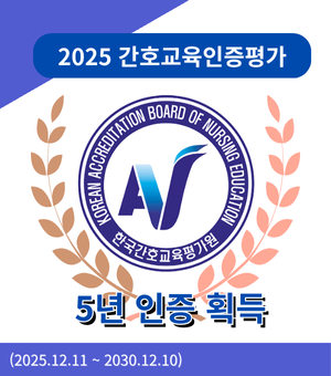2025년 간호교육인증 평가 5년 인증 획등