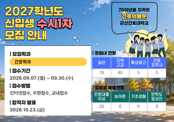 2027학년도신입생수시1차모집안내