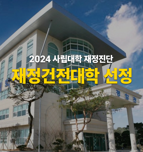 2024_사립대학 재정진단_재정건전대학선정