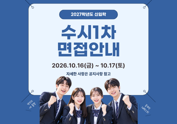 2027학년도 면접 일정 안내_수시1차