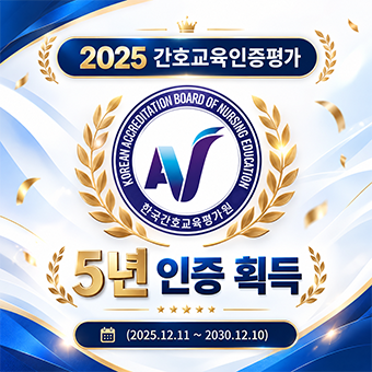 2025년 간호교육인증 평가 5년 인증 획등