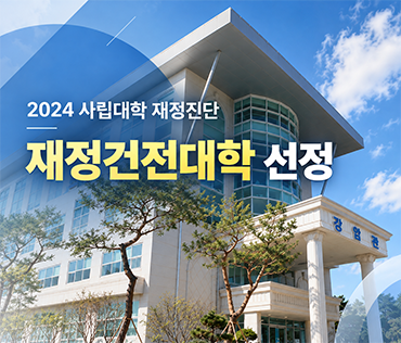 2024_사립대학 재정진단_재정건전대학선정